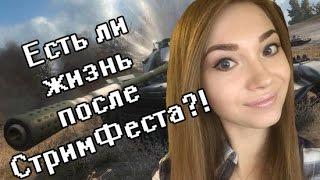 Где Рыжая?! Вот она! По окончании СтримФеста!!!