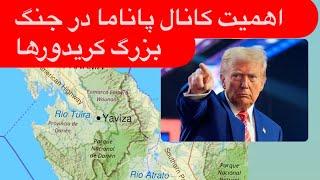 چرا ترامپ کانال پاناما، کانادا و گرین‌لند را می‌خواهد؟| پیوند این سه و نقش آن در جنگ بزرگ کریدورها