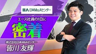 【M&A業界 エース1日密着企画】日本M&Aセンターの エースの1日