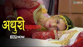 Adhuri Suhagraat | Viral Videos | Trending | New Web Series | Crime | Ullu | 2024