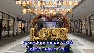 [해운대 대한민국 Haeundae Korea] 동부산 롯데 아울렛 브이로그 / Lotte Outlet Mall Busan VLOG 