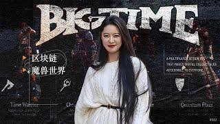 Bigtime｜ 最新详细攻略，是要准备接手魔兽世界玩家吗？