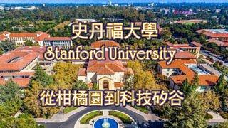 史丹福大學 Stanford University  從柑橘園到科技矽谷的偉大學校!