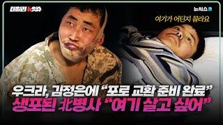 우크라 포로 북한병사 “여기서 살고 싶다”…젤렌스키 “포로교환, 김정은에 넘겨줄 준비”