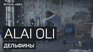 Alai Oli - Дельфины (Official video)