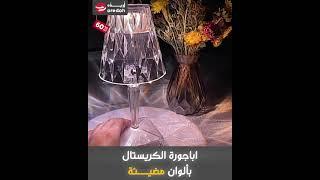 اباجورة الكريستال بألوان مضيئة