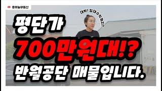 반월공단_저렴한공장_고철장완전강추!