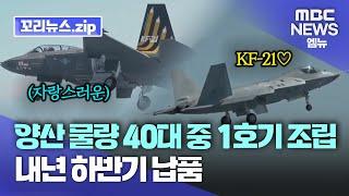 꼬리뉴스.zip | 초음속 전투기 KF-21 최초계약 40대 중 양산 1호기 최종 조립…전력화 눈 앞 | 뉴스모음집
