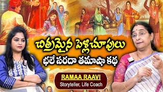Ramaa Raavi : చిత్రమైన పెళ్లిచూపులు || 2024 New Chandamama Stories || Ramaa Raavi Stories || SumanTv