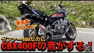 『ゼファー400』なのにCBXに激似の排気音する神車がヤバイ！！