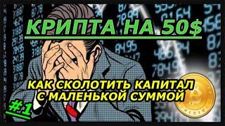 КРИПТОВАЛЮТА НА 50 ДОЛЛАРОВ #1 | Криптопортфель на долгосрок