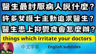 醫生最不喜歡病人說的話是什麼？ 我曾經被女護士追求？醫生會患上抑鬱症嗎？things you don't know about your doctor