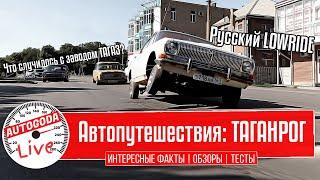 Автопутешествия по России: Таганрог.  Стенс (Stance), Лоурайд (LowRide) и другое.