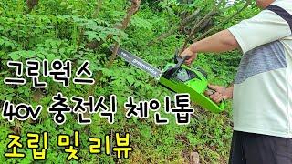 그린웍스 40V 충전식 체인톱 조립 방법 / 사용 방법 / 리뷰 / 성능 (GreenWorks 40V Rechargeable Chain Saw Assembly Method)