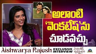 Aishwarya Rajesh about Venkatesh & Soundarya | Sankranthiki Vasthunnam | NTV Interviews