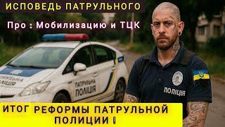 ПАТРУЛЬНЫЙ ПОЛИЦЕЙСКИЙ СКАЗАЛ ПРАВДУ  ПРО МОБИЛИЗАЦИЮ ТЦК И ИТОГИ РЕФОРМЫ ПОЛИЦИИ