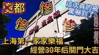 魔都 结束了 上海第一家家樂福 經營30年後關門大吉 象徵著一個時代的完結 好慘啊 作孽啊 黄金城道 红梅老外街走一圈