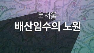 배산임수의 노원