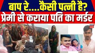 Etawah News: पत्नी ने प्रेमी से कराया पति का मर्डर | Breaking News | Uttar Pradesh News | Top News