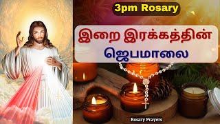 இறை இரக்கத்தின் ஜெபமாலை | Irai Irakkathin Jebamalai in Tamil @rosaryprayers