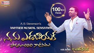 NANU YEDABAAYAKA I నను ఎడబాయక | A R Stevenson | Latest Telugu Christian Song