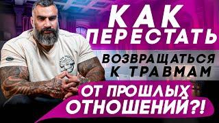 Как перестать возвращаться к травмам от прошлых отношений?!