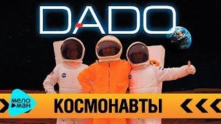 DADO -  Коcмонавты (Single 2012)