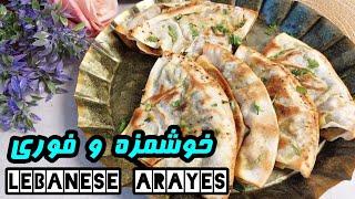 25min- lebanese arayes| آموزش غذای مقوی و خوشمزه لبنانی که از خوردنش سیر نمیشین عرایس لبنانی