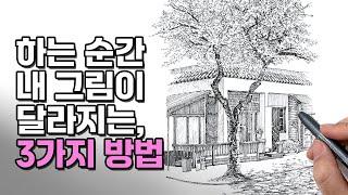 이 '3가지'만 해도 그림의 퀄리티가 달라집니다! 드로잉 구도 잘 잡는 방법