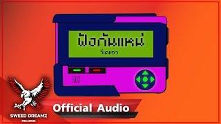 VKL - ฟังกันเเหน่ [Official Audio]