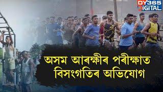 অসম আৰক্ষীৰ কনিষ্টবলৰ ফলাফলত বিসংগতিৰ অভিযোগ।