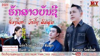 ຮັກສາວບັນຊີ ຮ້ອງໂດຍ: ວັນໄຊ ສົມສຸກ 2021l รักสาวบัญชี /สิลปีน วันไช สมสุก/เพลงลาว2021/ເພງລາວ2021/