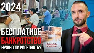 БАНКРОТСТВО В МФЦ 2024 | Внесудебное банкротство