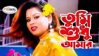 Tumi Shudhu Amar | তুমি শুধু আমার | Bangla Movie Song HD | Shapla | Mehedi | Polash | Shakila Zafar