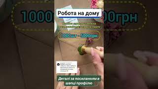 Робота в Україні. Робота на дому. Робота без вкладень. Підробіток для всіх