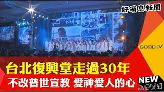 台北復興堂走過30年 不改普世宣教愛神愛人的心-GOOD TV NEWS