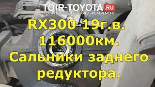 RX300 19г.в. 116000км. Замена сальников приводов заднего редуктора.