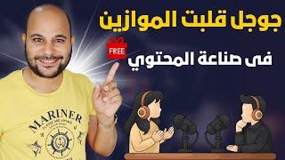 جوجل تفاجئ الجميع بإبداع جديد: طريقة سهلة ومجانية لصناعة محتوي بالذكاء الاصطناعي !