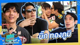 ซุป'ตาร์ พาตะลุย | "บิ๊ก ทองภูมิ" เจ้าพ่อทัวร์ลง | Full EP