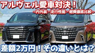 【何が違うの？】トヨタ 新型アルファード vs 新型ヴェルファイア！内外装・走行性能・燃費など徹底比較！【ALPHARD HEV Z vs VELLFIRE Z Premier オーナーズレポ】