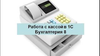 Работа с кассой в 1С Бухгалтерия 8