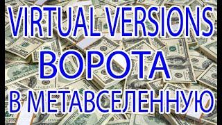 Virtual Versions Обзор (vvtoken.xyz) это ворота в Метавселенную под управлением WEB3