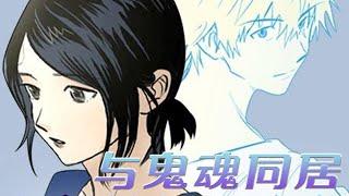 【韩漫放送】《与鬼魂同居》阴阳眼少女与美男幽灵同居？本不想搭理他，却不料这晚竟被他夺走了初吻！#漫画 #漫画解说 #元气动画