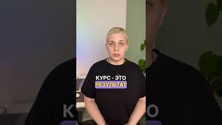 Как продать свой курс #курсы #инфобизнес
