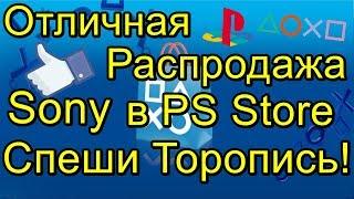 Отличная Акция Sony Распродажа PS Store Спеши Успей!