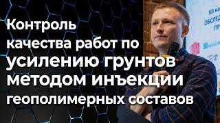 Контроль качества работ по усилению грунтов методом инъекции геополимерных саморасшир. составов