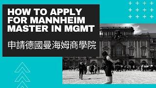 德國留學 ｜申請德國曼海姆商管碩士 ｜CP值高的德國商學院 How to Apply for Master in Germany