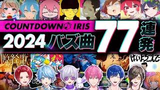 【2024年バズ曲】今年流行った楽曲を77連発でカウントダウン！！