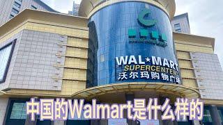 中国的沃尔玛什么样？和北美的Walmart有什么不同？现在中国的超市到底有没有抢购盐的状况