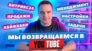 Мы возвращаемся в YouTube!